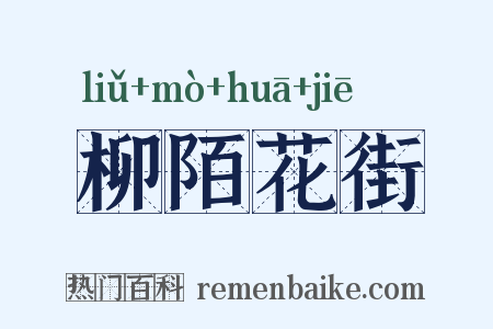 柳陌花街是什么意思的图片